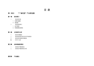 广福花园全程策划报告