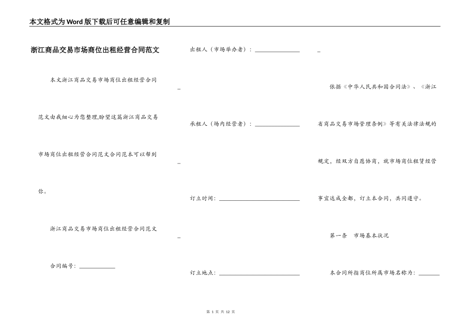 浙江商品交易市场商位出租经营合同范文_第1页