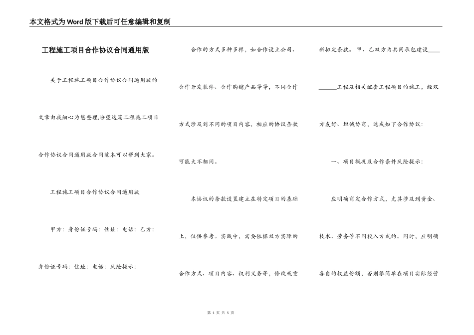 工程施工项目合作协议合同通用版_第1页