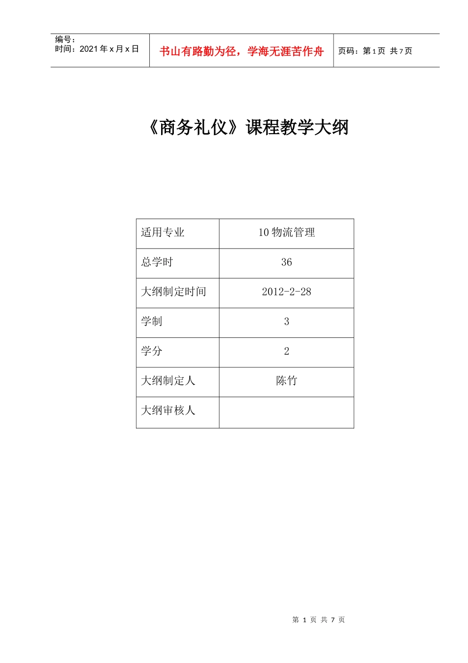 《商务礼仪》课程教学大纲36课时_第1页