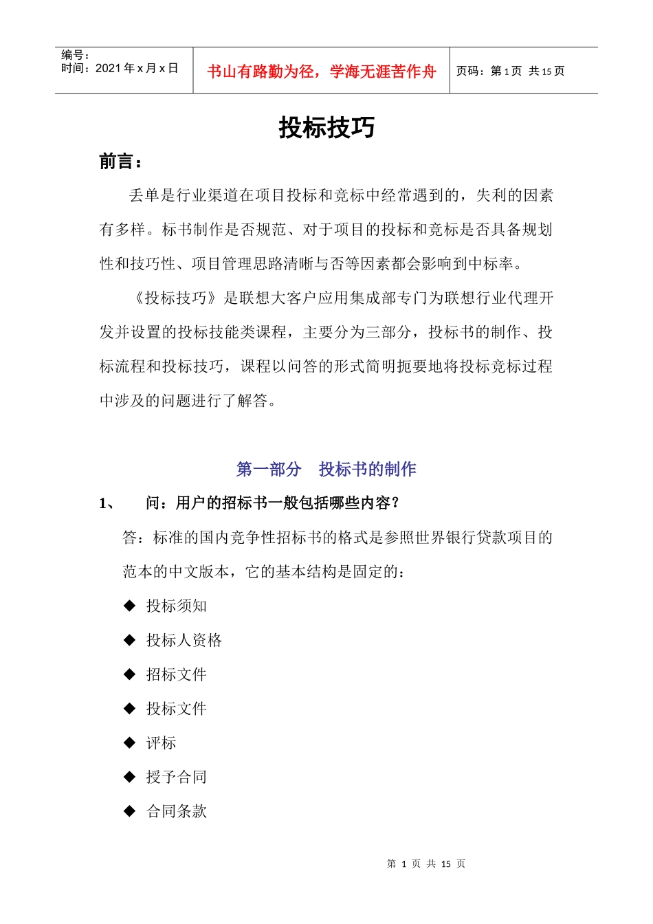 《投标技巧》doc13页)_第1页