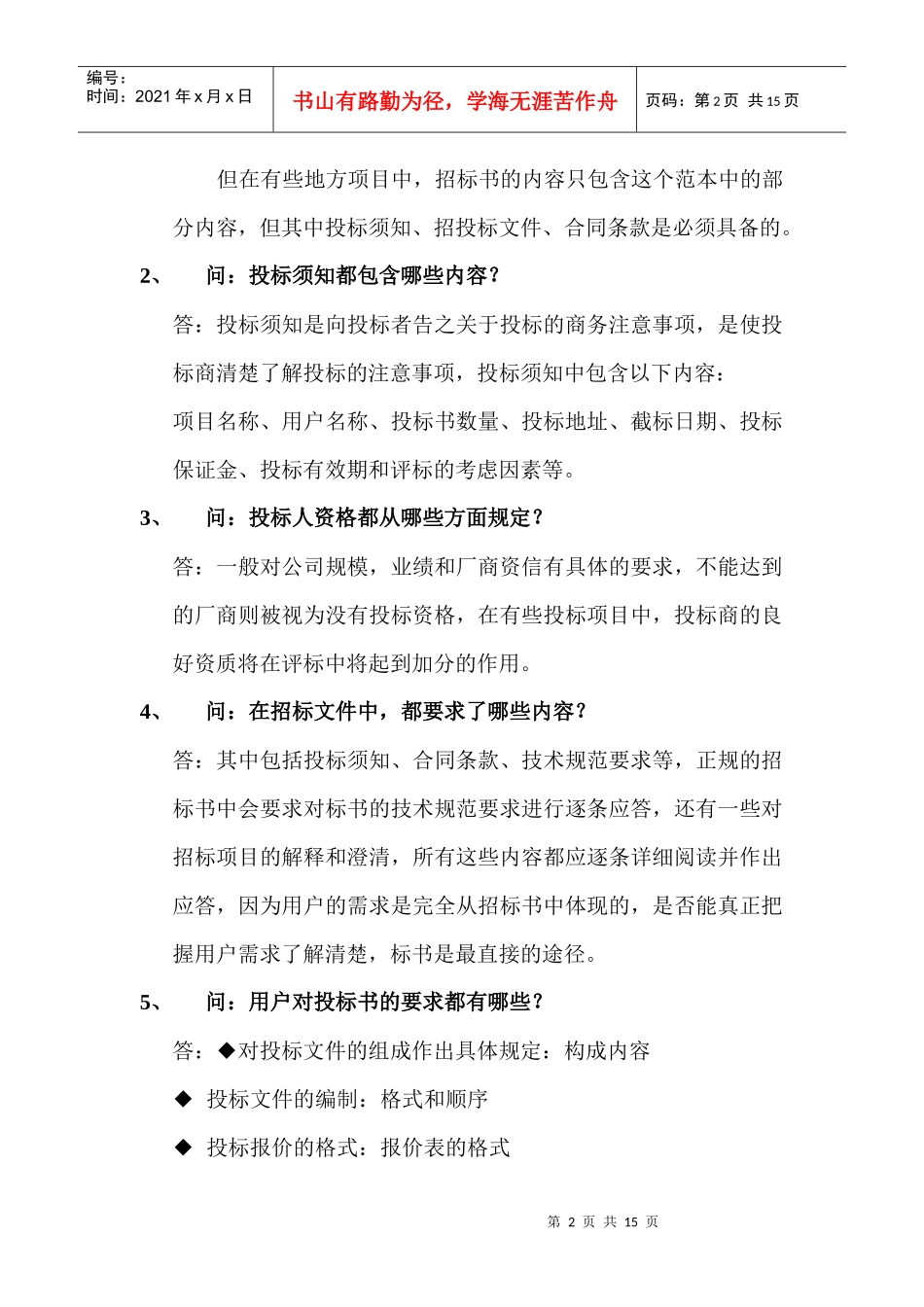 《投标技巧》doc13页)_第2页