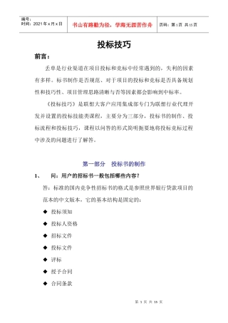 《投标技巧》doc13页)