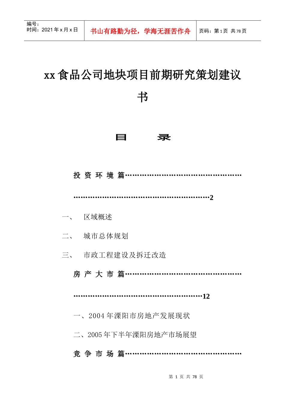 食品公司地块项目前期研究策划建议书doc65_第1页