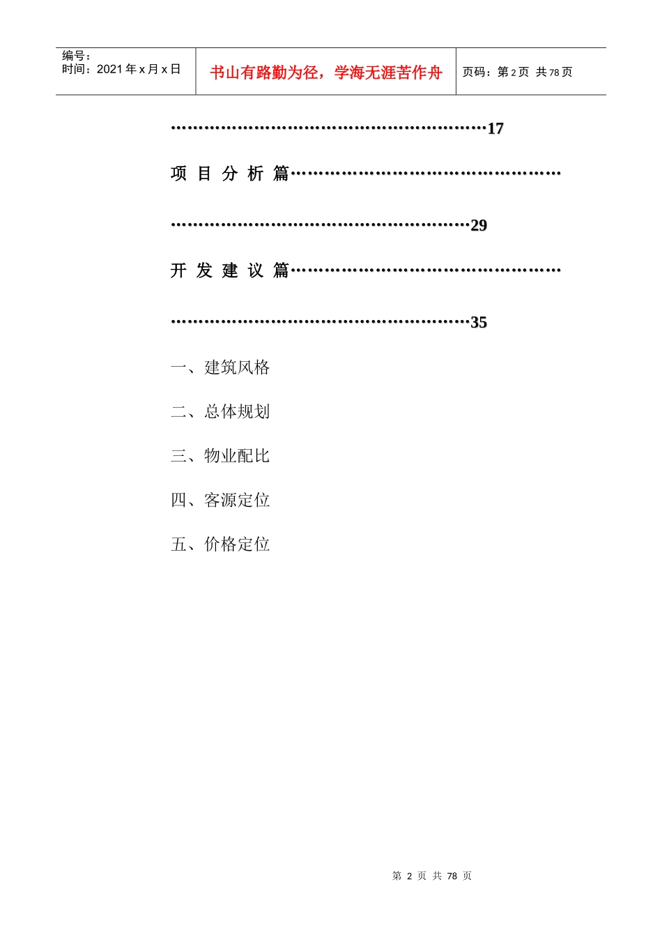 食品公司地块项目前期研究策划建议书doc65_第2页