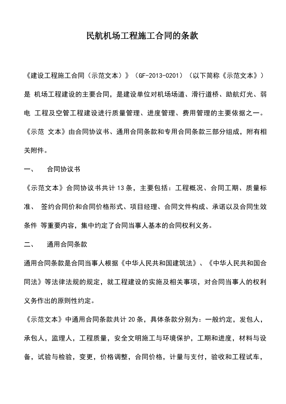 民航机场工程施工合同的条款_第1页