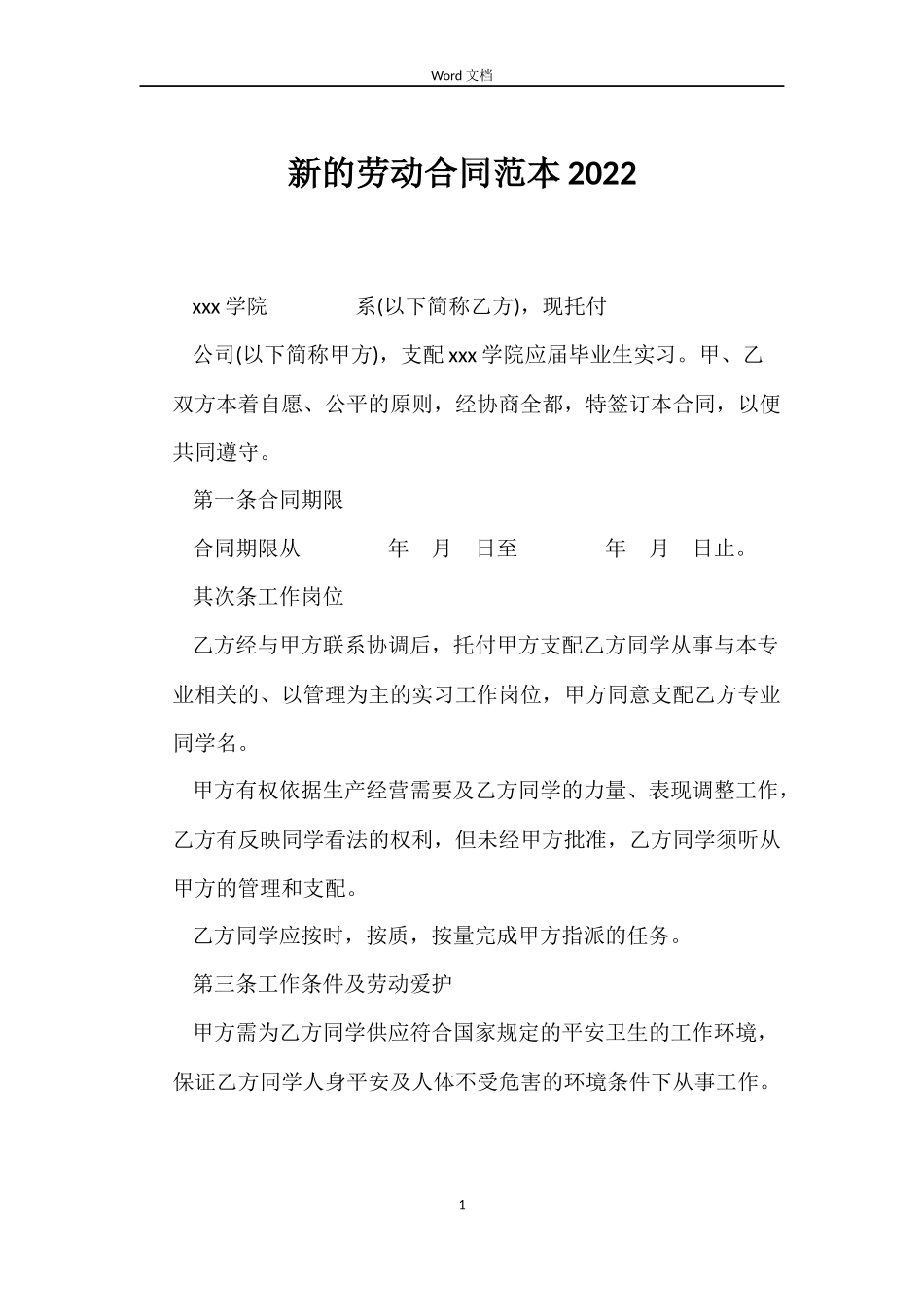 新的劳动合同范本2022_第1页