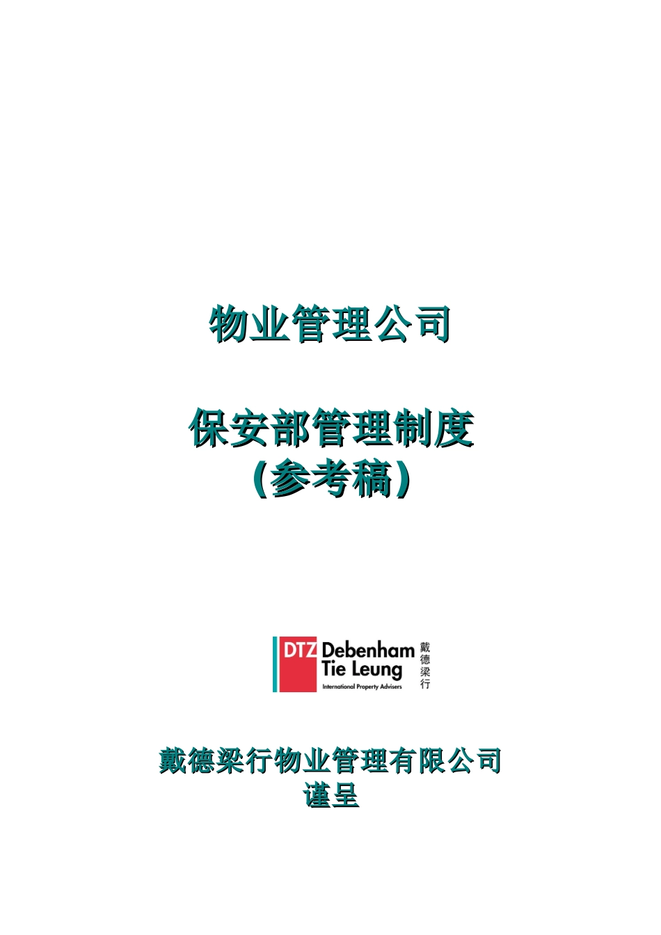 物业管理公司保安部管理制度（DOC38页_第1页