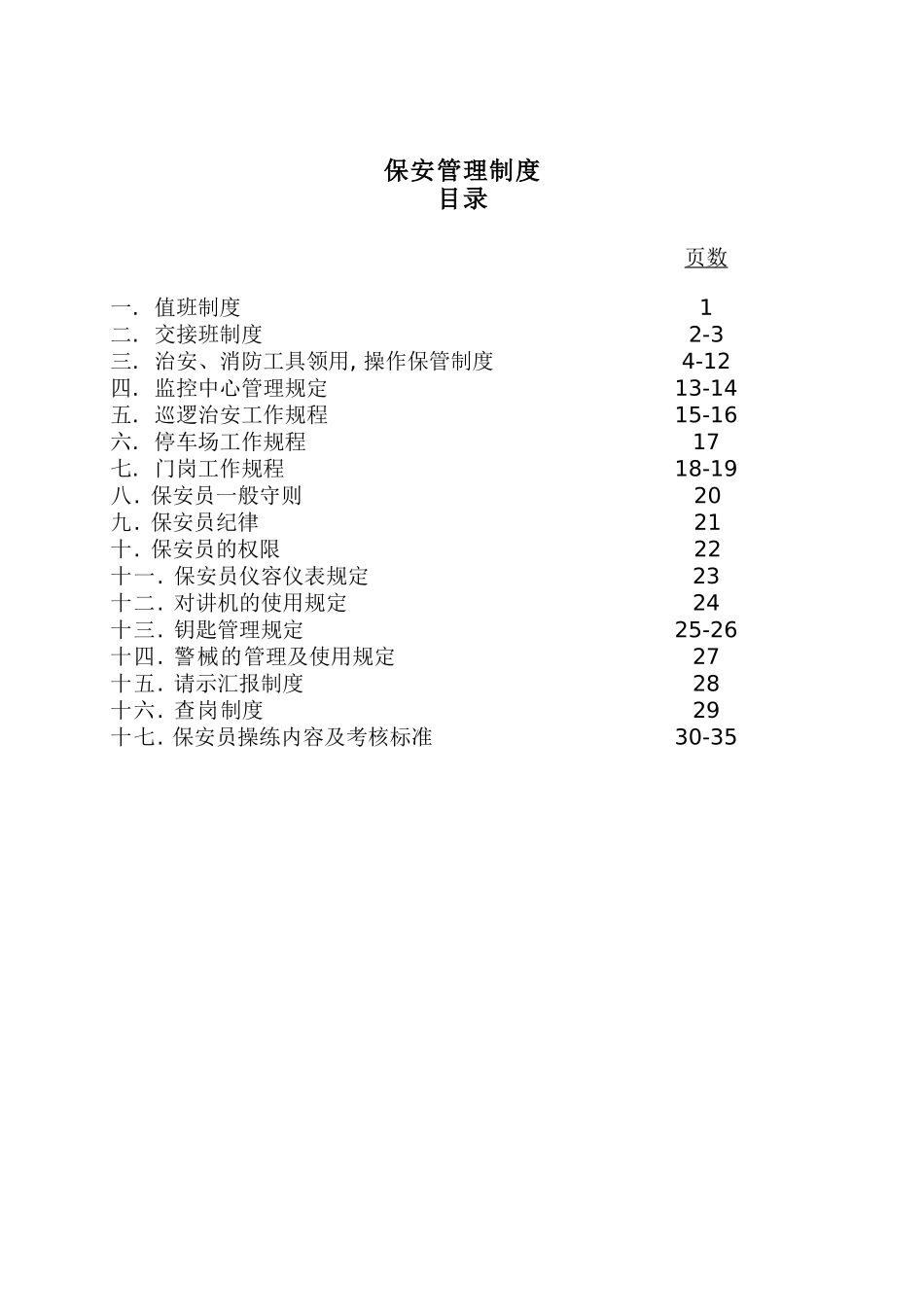 物业管理公司保安部管理制度（DOC38页_第2页
