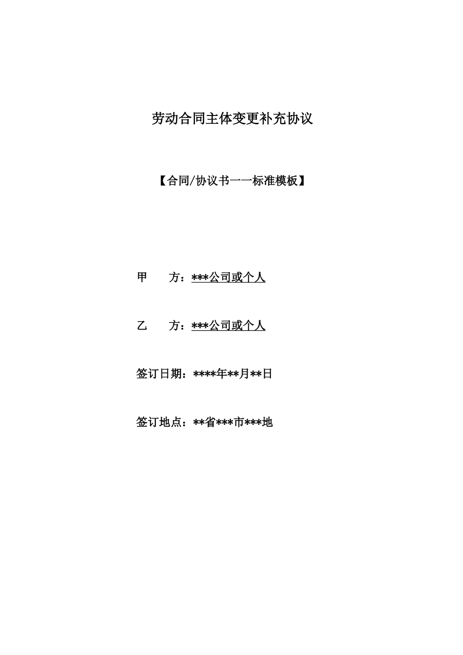 劳动合同主体变更补充协议_第1页