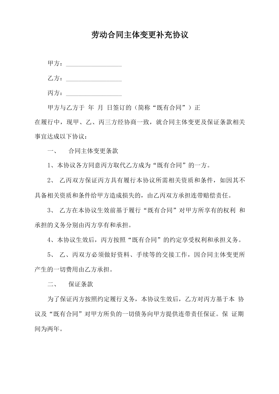 劳动合同主体变更补充协议_第2页