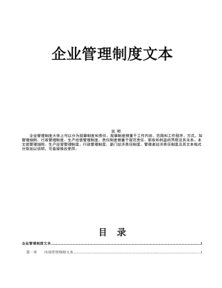《企业管理规章制度》手册