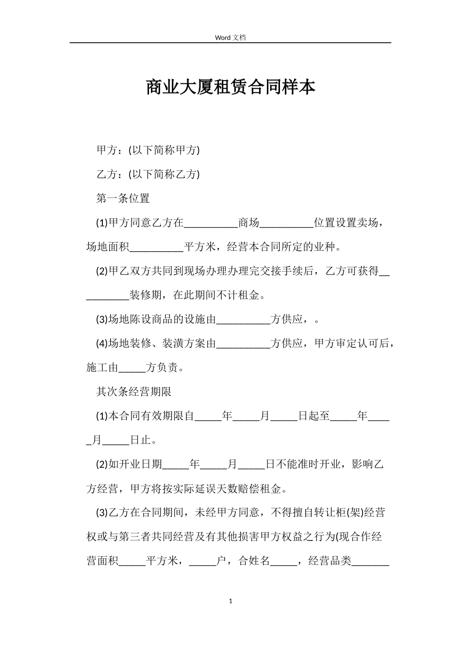 商业大厦租赁合同样本_第1页