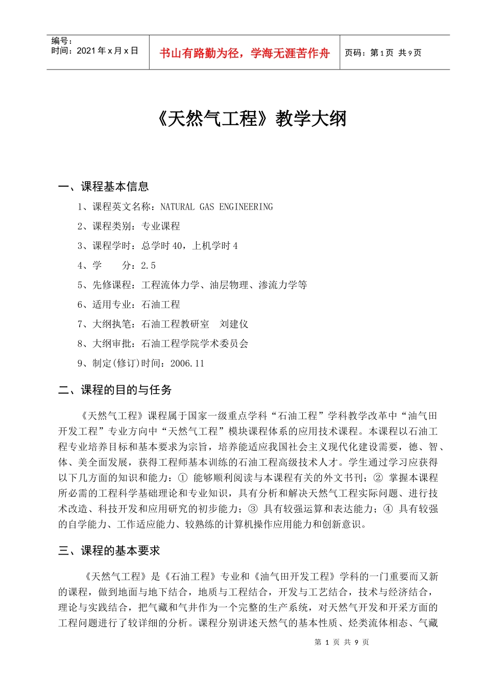 《天然气工程》教学大纲_第1页