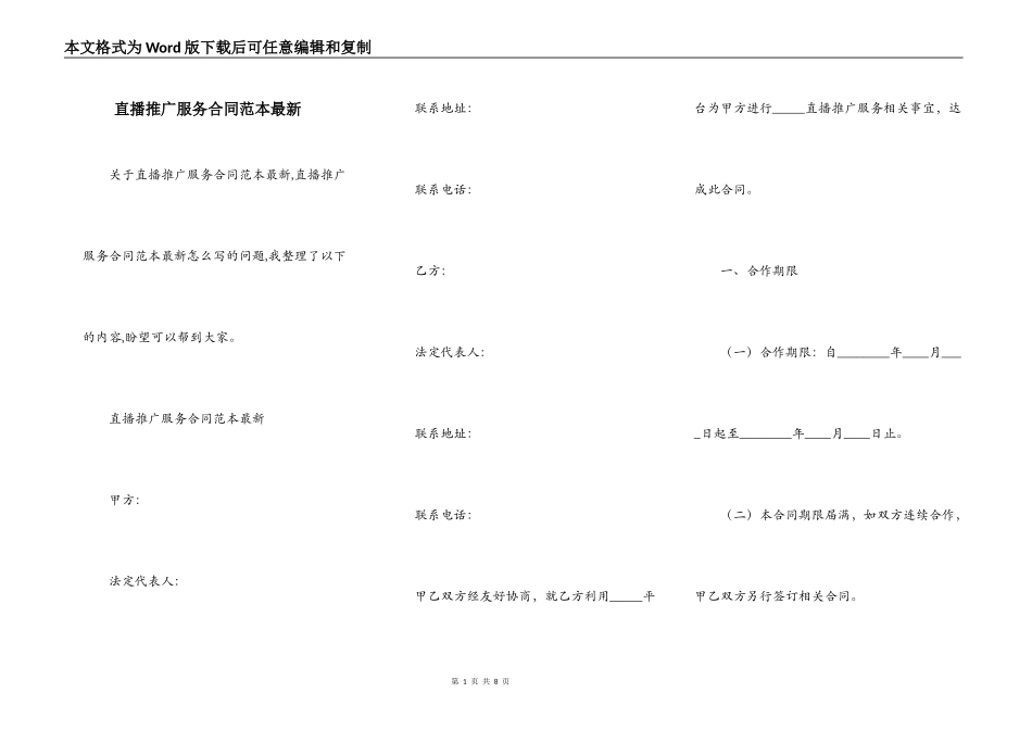 直播推广服务合同范本最新_第1页