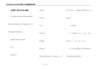 直播推广服务合同范本最新