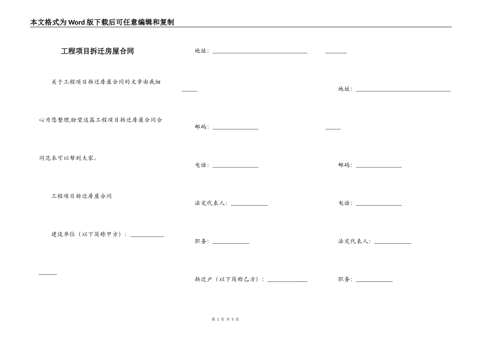 工程项目拆迁房屋合同_第1页