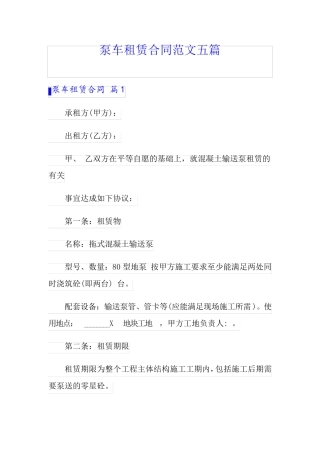 泵车租赁合同范文五篇