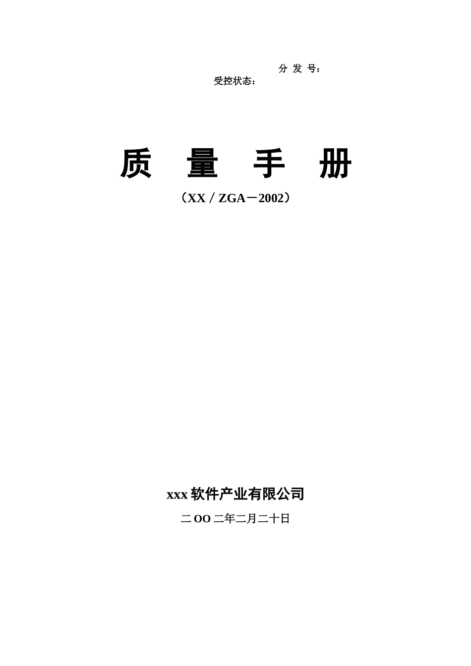 软件公司质量手册_第1页