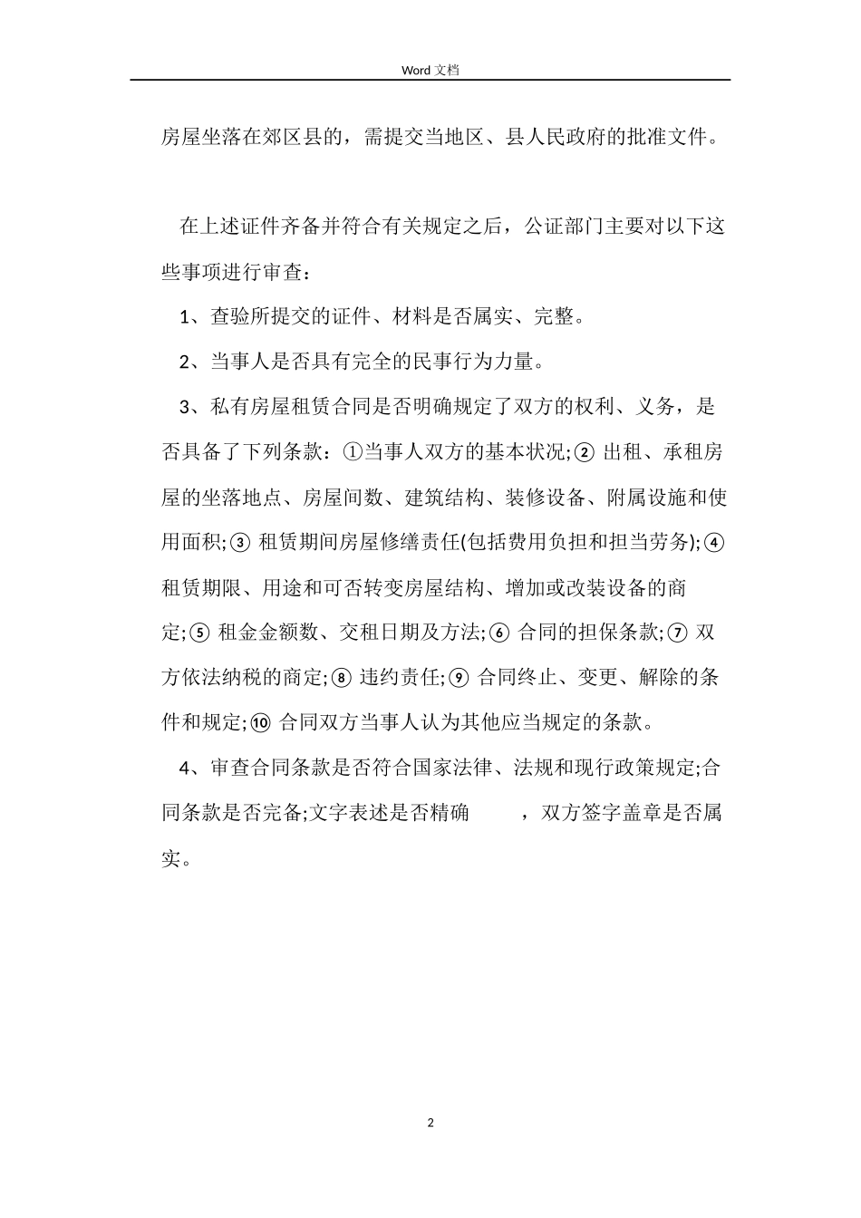 私房租赁合同公证的办理程序_第2页