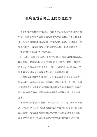 私房租赁合同公证的办理程序