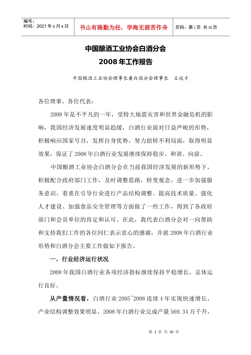 年中国酿酒协会工作报告白酒)_第1页