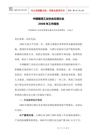 年中国酿酒协会工作报告白酒)