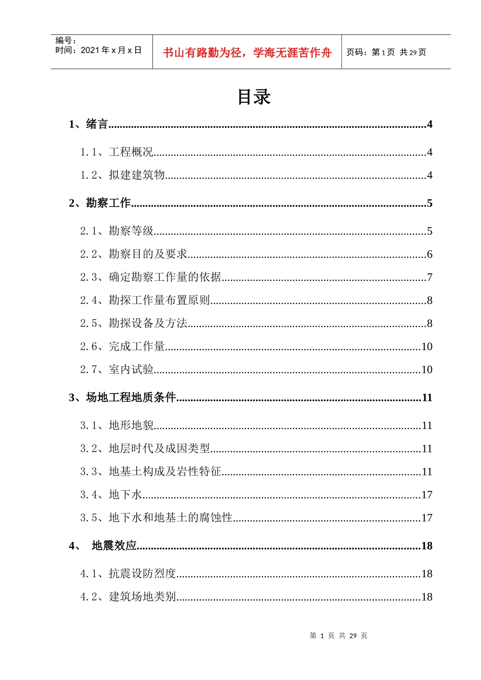 《岩土工程勘察报告》_第1页