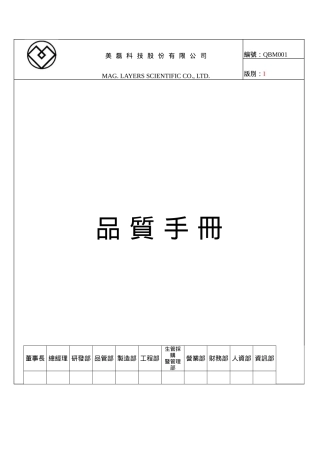 科技股份有限公司品质手册62)1)