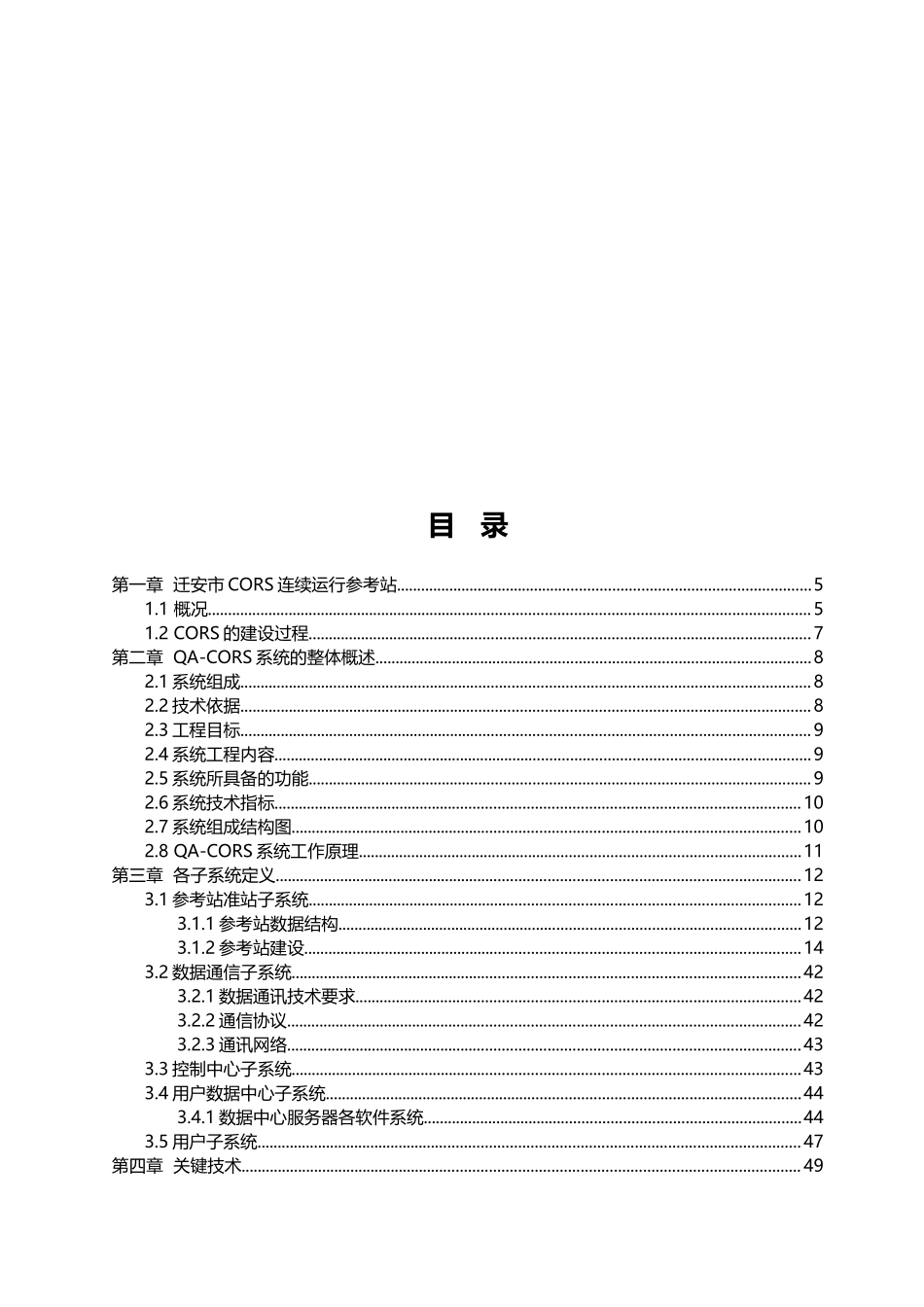 [最终审批定稿版]市CORS连续运行参考站工程建设项目实施商业计划书_第2页