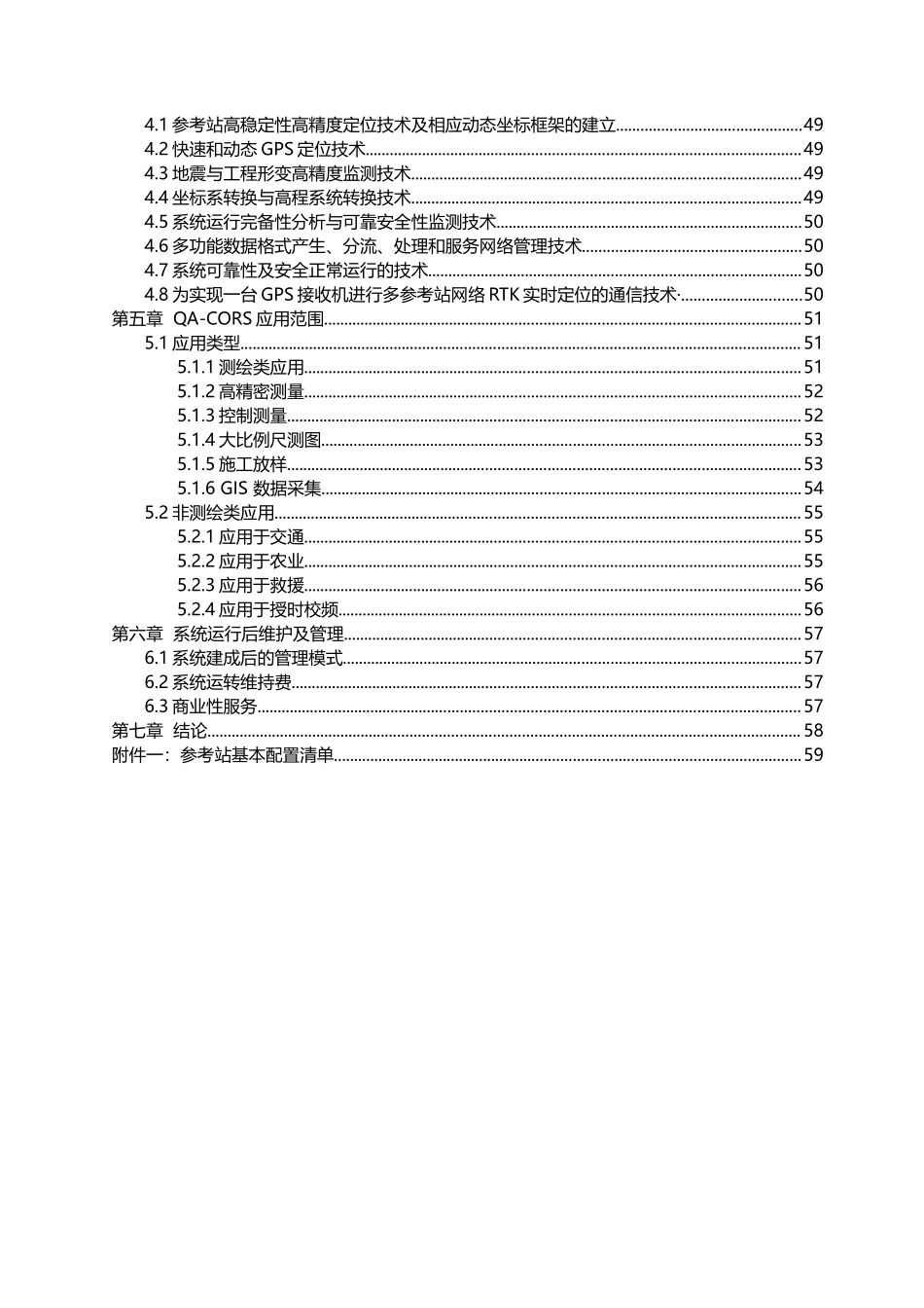 [最终审批定稿版]市CORS连续运行参考站工程建设项目实施商业计划书_第3页