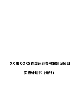[最终审批定稿版]市CORS连续运行参考站工程建设项目实施商业计划书
