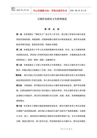 [管理制度]石棉作业职业卫生管理规范doc30页)