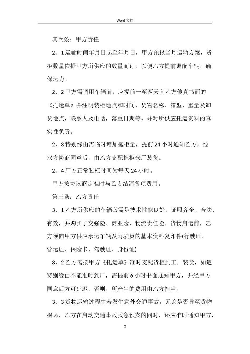 车辆货物运输合同3篇_第2页
