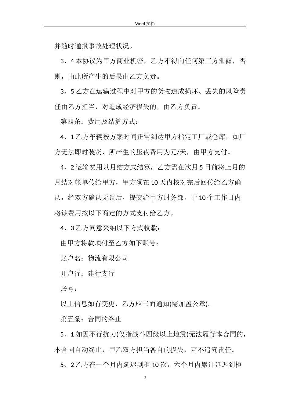 车辆货物运输合同3篇_第3页
