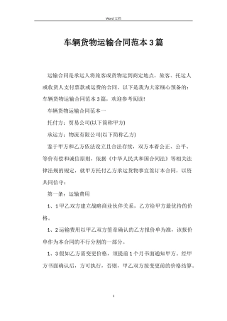 车辆货物运输合同3篇