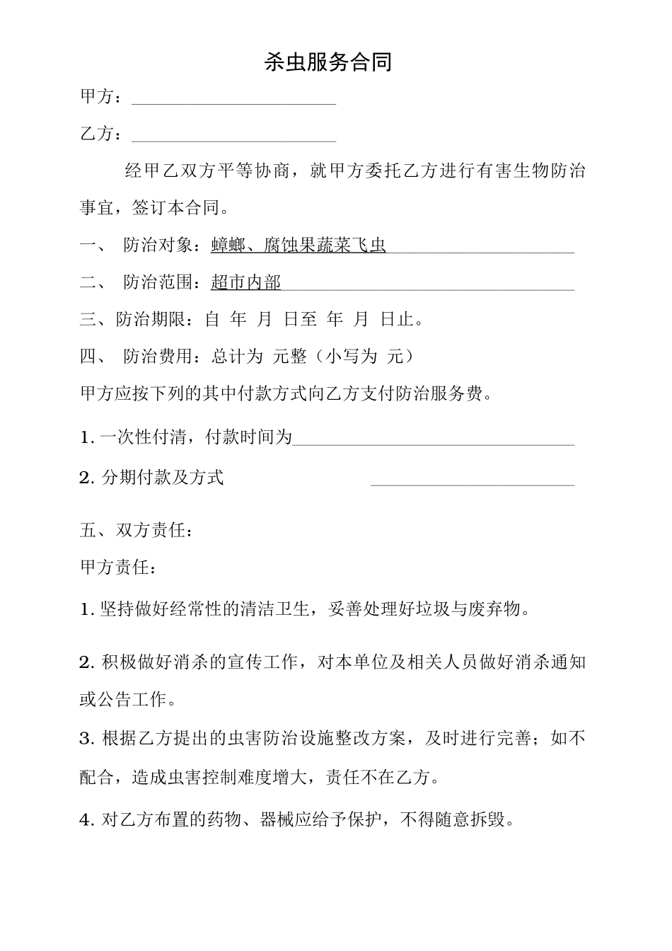 杀虫服务合同_第1页