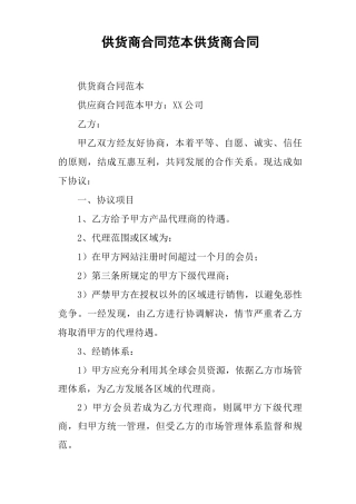 供货商合同范本供货商合同