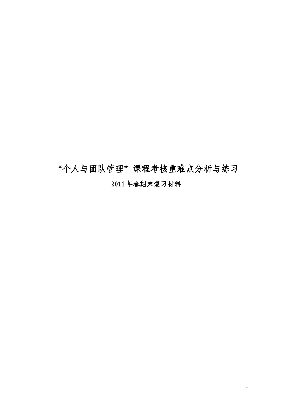 个人与团队管理课程重难点分析与练习年春)_第1页