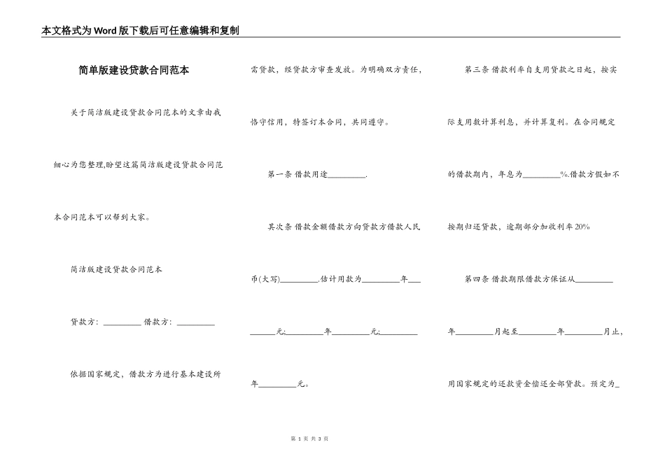 简单版建设贷款合同范本_第1页