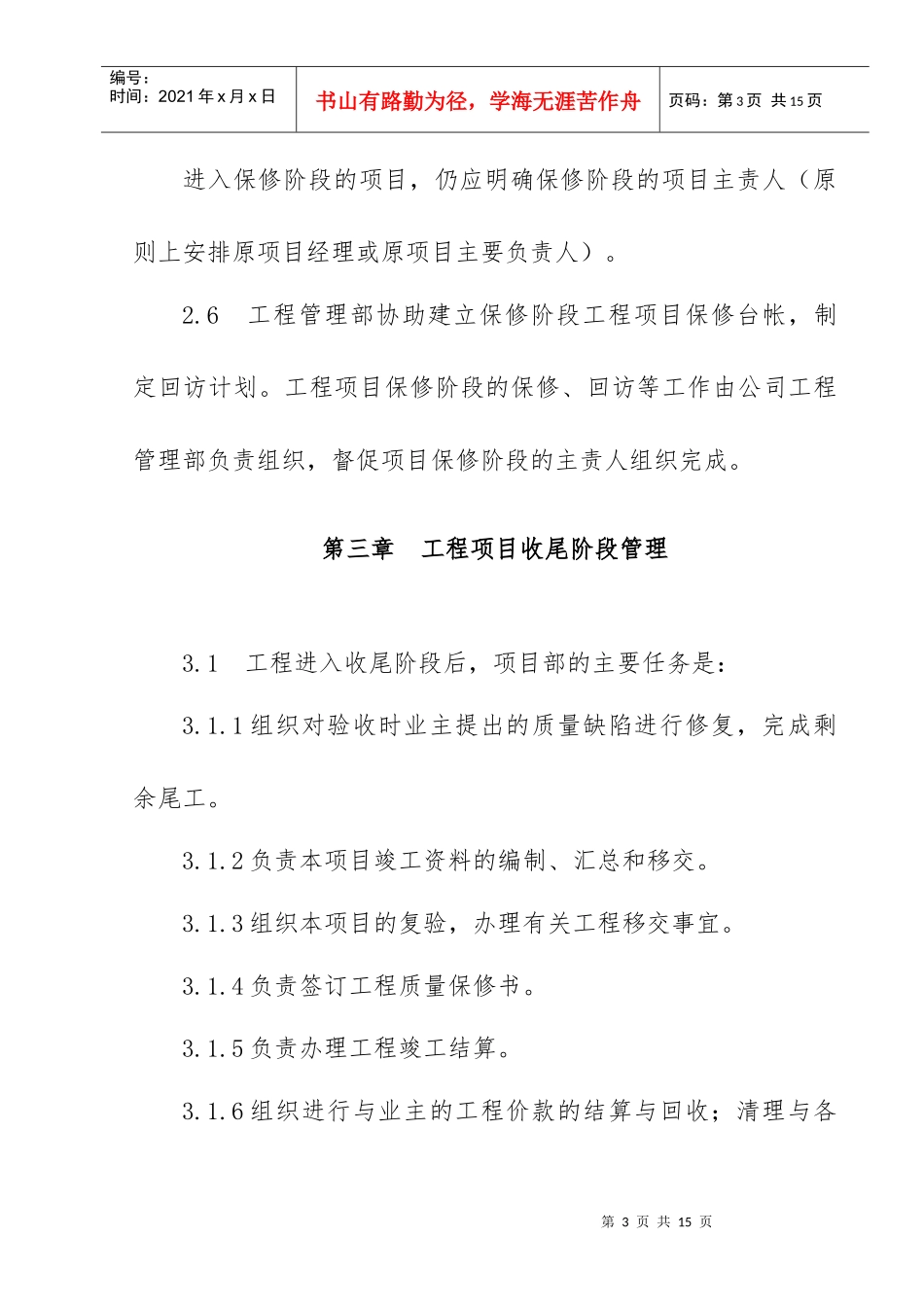 《工程项目收尾管理办法》终)_第3页