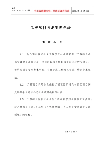 《工程项目收尾管理办法》终)