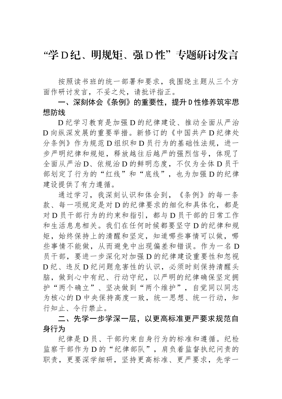 “学党纪、明规矩、强党性”专题研讨发言_第1页
