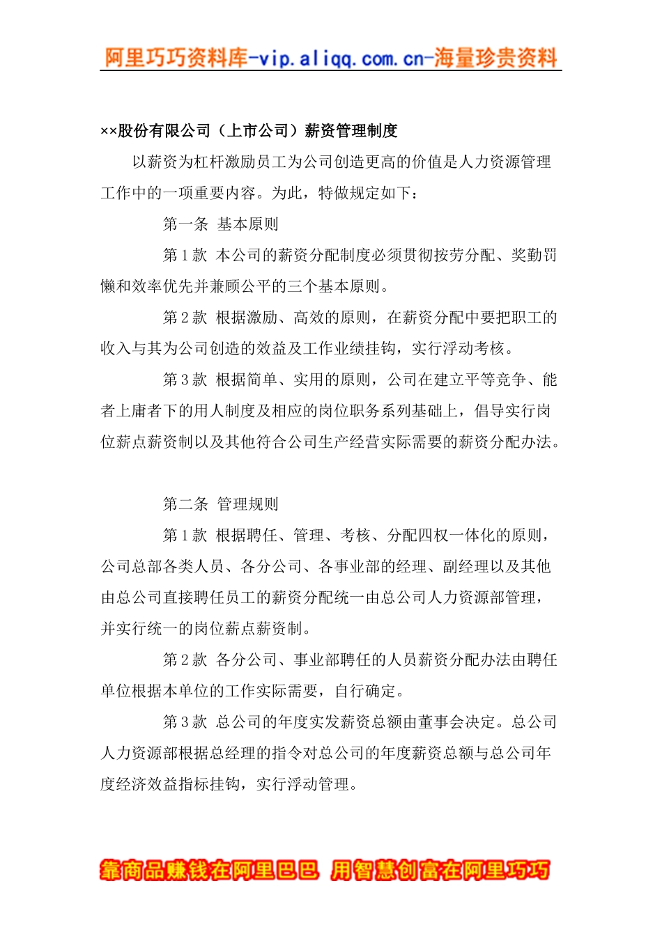 股份有限公司（上市公司薪资管理制度doc13)_第1页