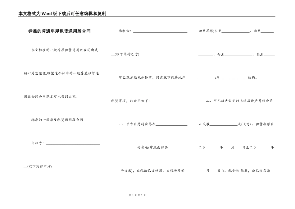标准的普通房屋租赁通用版合同_第1页