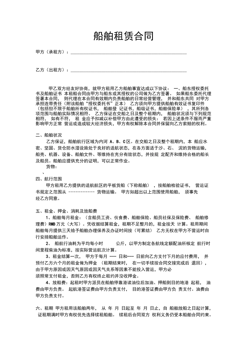 船舶租赁合同范本_第1页