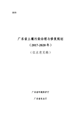《广东省土壤污染治理与修复规划》征求意见稿)