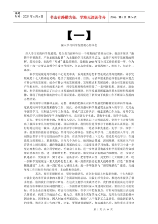 《科学发展观学习心得体会大全》