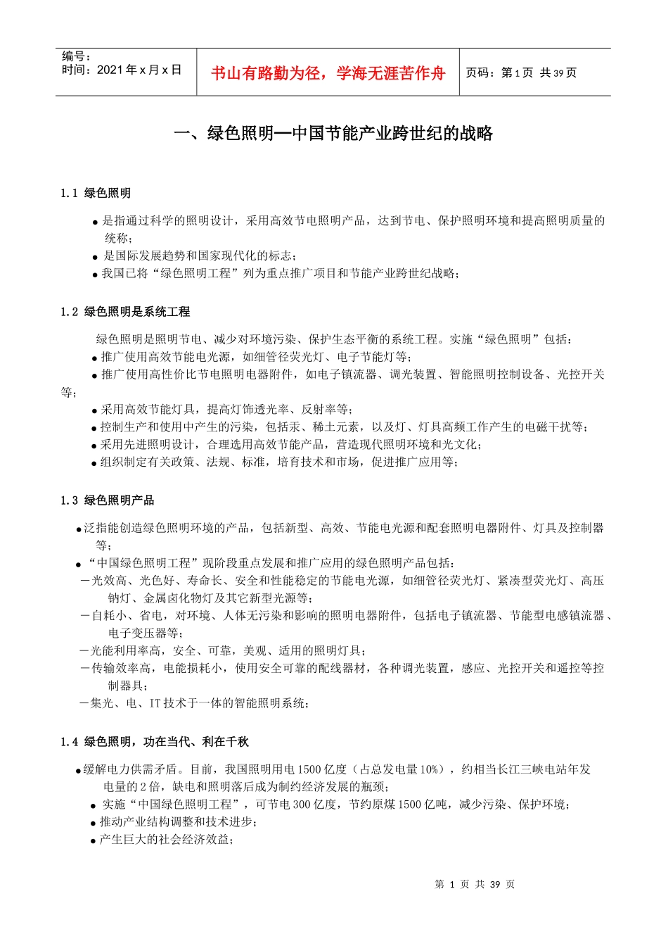 绿色照明中国节能产业跨世纪的战略_第1页