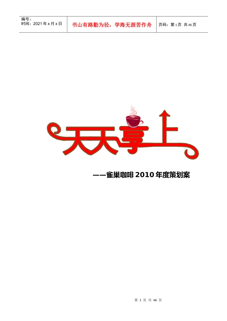 《天天享上》雀巢咖啡年度策划案_第1页